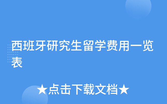 西班牙研究生留开云kaiyun(中国)费用一览表