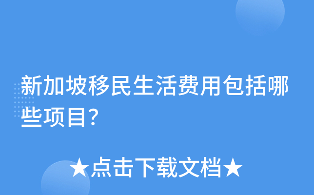 新加坡移民生活费用包括哪些项目？