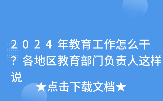 2024年教育工作怎么干？各地区教育部门负责人这样说