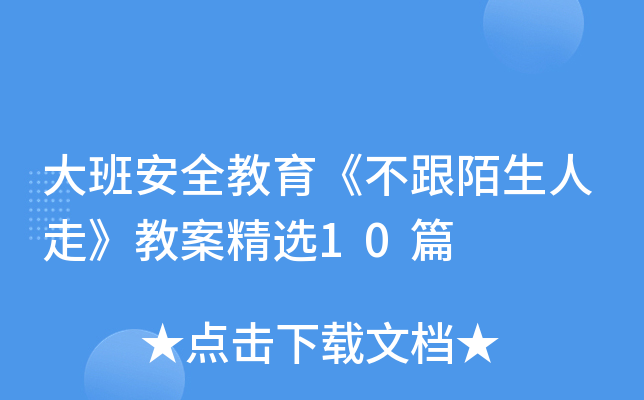 大班安全教育《不跟陌生人走》教案精选10篇