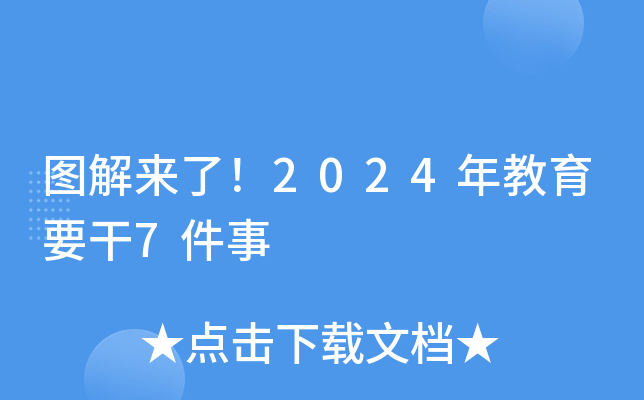 图解来了！2024年教育要干7件事