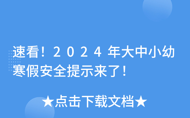 速看！2024年大中小幼寒假安全提示来了！