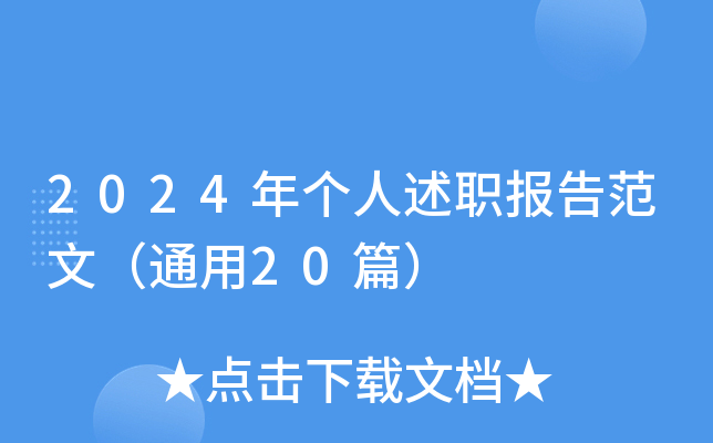 2024年个人述职报告范文（通用20篇）