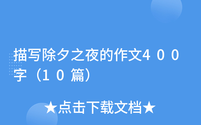 描写除夕之夜的作文400字（10篇）