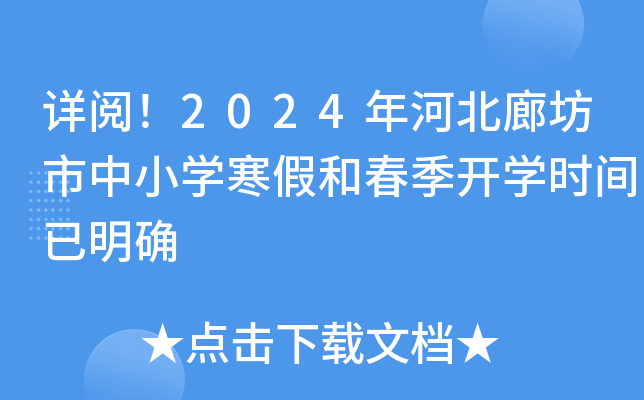 详阅！2024年河北廊坊市中小开云kaiyun(中国)寒假和春季开开云kaiyun(中国)时间已明确