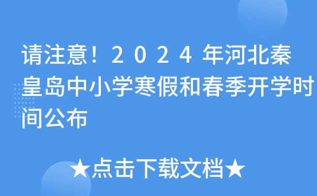 请注意！2024年河北秦皇岛中小开云kaiyun(中国)寒假和春季开开云kaiyun(中国)时间公布