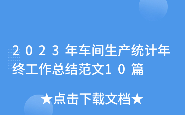 2023܇ga(chn)y(tng)ӋKY(ji)10ƪ