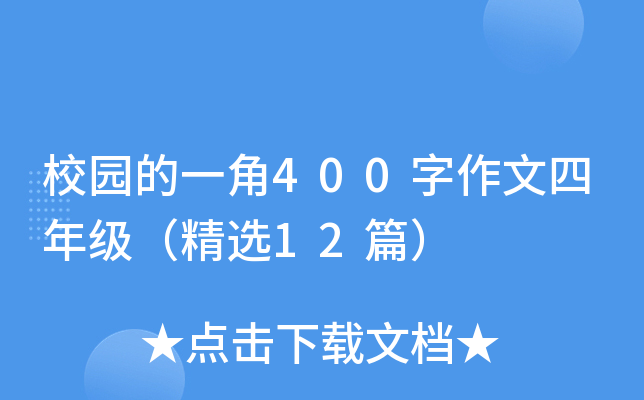 校园的一角400字作文四年级（精选12篇）
