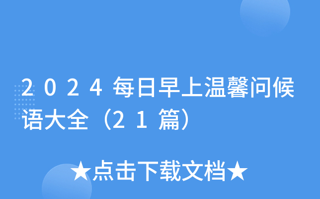 2024每日早上温馨问候语大全（21篇）