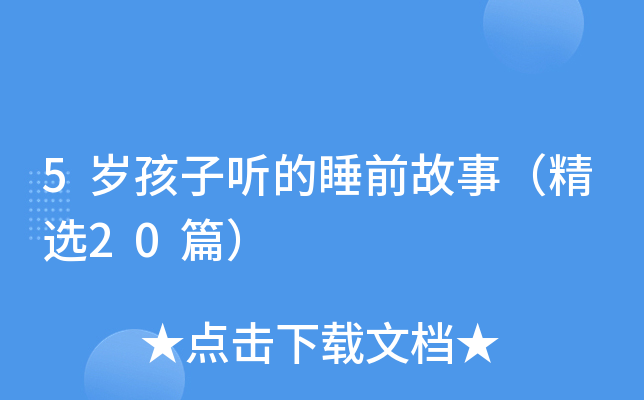 5岁孩子听的睡前故事（精选20篇）