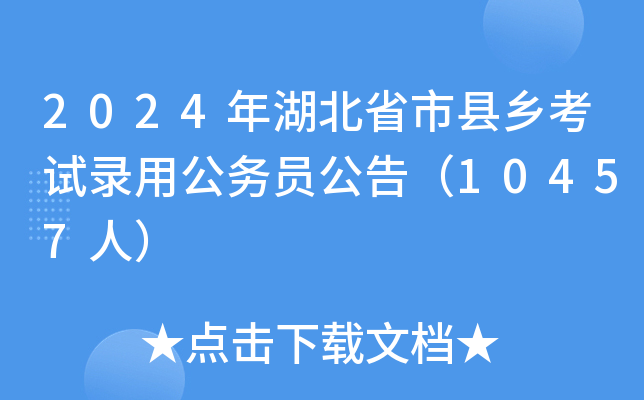 2024年湖北省市县乡考试录用公务员公告（10457人）