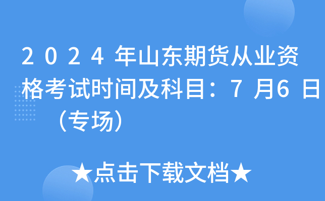 2024年山东期货从业资格考试时间及科目：7月6日 （专场）