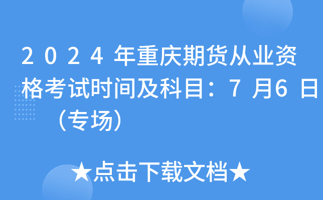 2024年重庆期货从业资格考试时间及科目：7月6日 （专场）