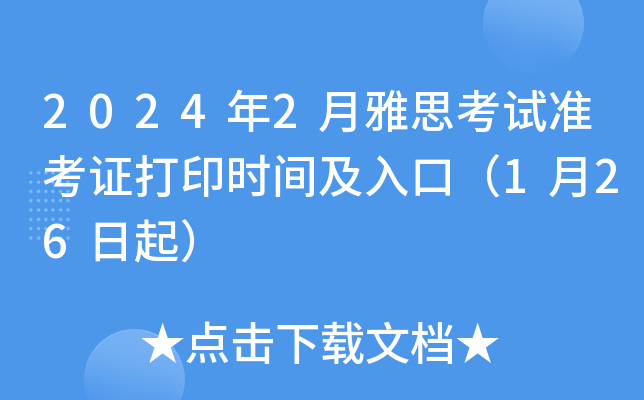 2024年2月雅思考试准考证打印时间及入口（1月26日起）