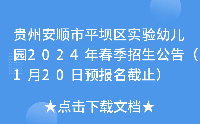 贵州安顺市平坝区实验幼儿园2024年春季招生公告（1月20日预报名截止）