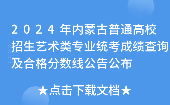 2024年内蒙古普通高校招生艺术类专业统考成绩查询及合格分数线公告公布