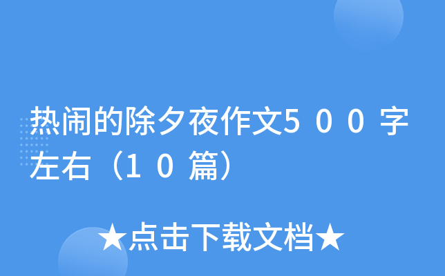 热闹的除夕夜作文500字左右（10篇）