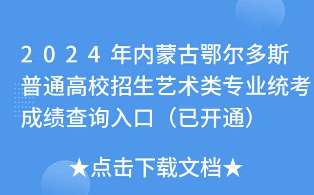 2024年内蒙古鄂尔多斯普通高校招生艺术类专业统考成绩查询入口（已开通）