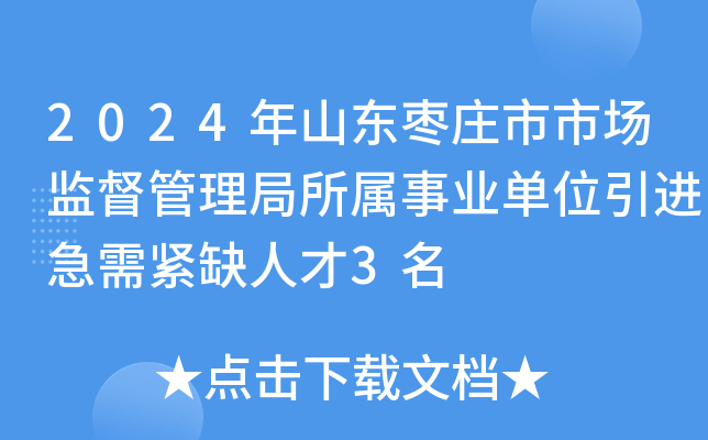 2024年山东枣庄市市场监督管理局所属事业单位引进急需紧缺人才3名