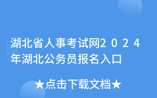 湖北省人事考试网2024年湖北公务员报名入口