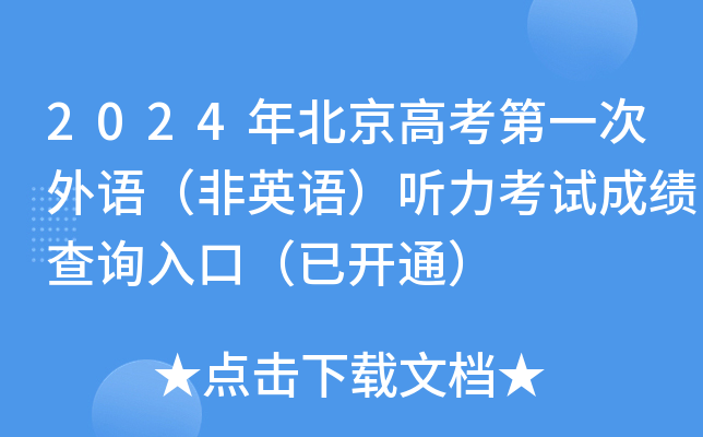 2024年北京高考第一次外语（非英语）听力考试成绩查询入口（已开通）