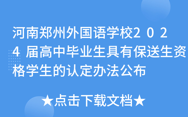 河南郑州外国语学校2024届高中毕业生具有保送生资格学生的认定办法公布