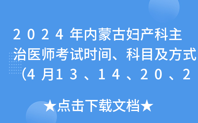 2024年内蒙古妇产科主治医师考试时间、科目及方式（4月13、14、20、21日）