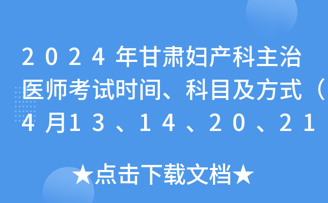 2024年甘肃妇产科主治医师考试时间、科目及方式（4月13、14、20、21日）