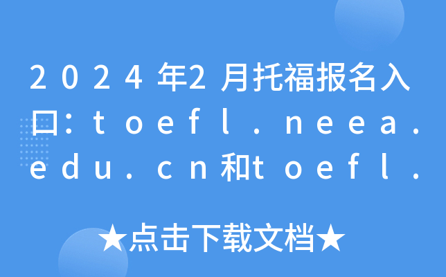 2024年2月托福报名入口：toefl.neea.edu.cn和toefl.neea.cn（已开通）