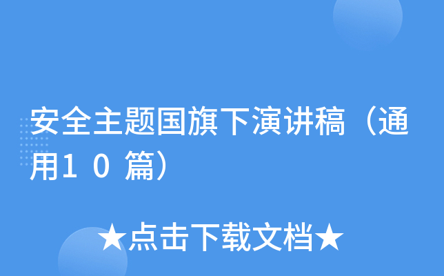 安全主题国旗下演讲稿（通用10篇）