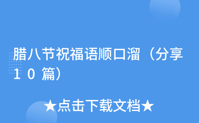 腊八节祝福语顺口溜（分享10篇）