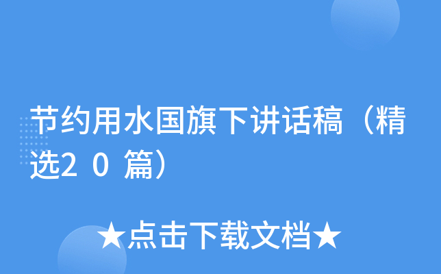 节约用水国旗下讲话稿（精选20篇）