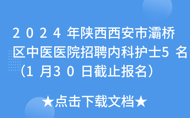 2024年陕西西安市灞桥区中医医院招聘内科护士5名（1月30日截止报名）