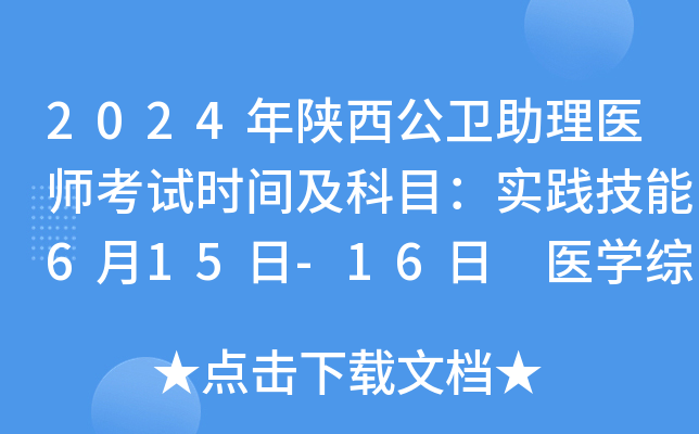 2024年陕西公卫助理医师考试时间及科目：实践技能6月15日-16日 医开云kaiyun(中国)综合8月17日