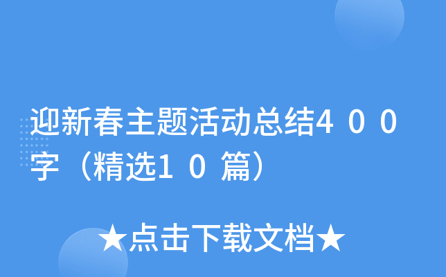 迎新春主题活动总结400字（精选10篇）