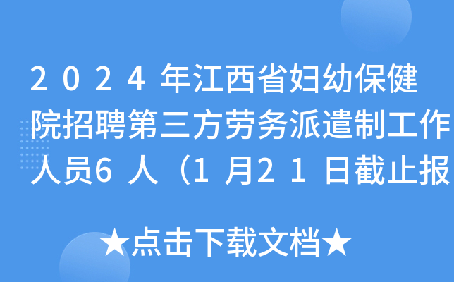 2024年江西省妇幼保健院招聘第三方劳务派遣制工作人员6人（1月21日截止报名）