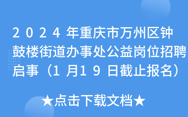 2024年重庆市万州区钟鼓楼街道办事处公益岗位招聘启事（1月19日截止报名）