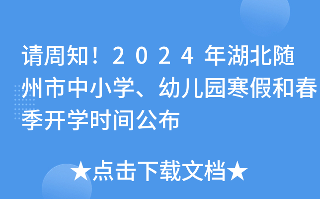 请周知！2024年湖北随州市中小开云kaiyun(中国)、幼儿园寒假和春季开开云kaiyun(中国)时间公布
