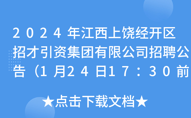 2024年江西上饶经开区招才引资集团有限公司招聘公告（1月24日17：30前报名）