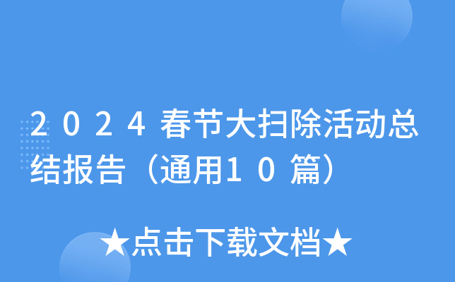 2024春节大扫除活动总结报告（通用10篇）