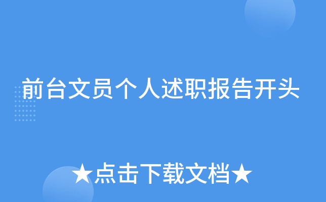 前台文员个人述职报告开头