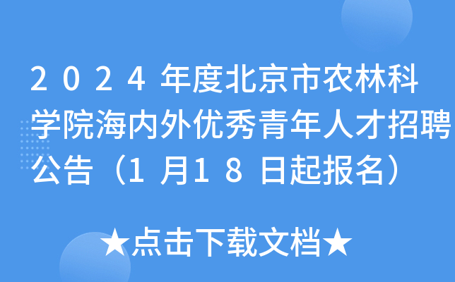 2024年度北京市农林科学院海内外优秀青年人才招聘公告（1月18日起报名）