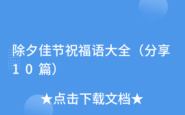 除夕佳节祝福语大全（分享10篇）