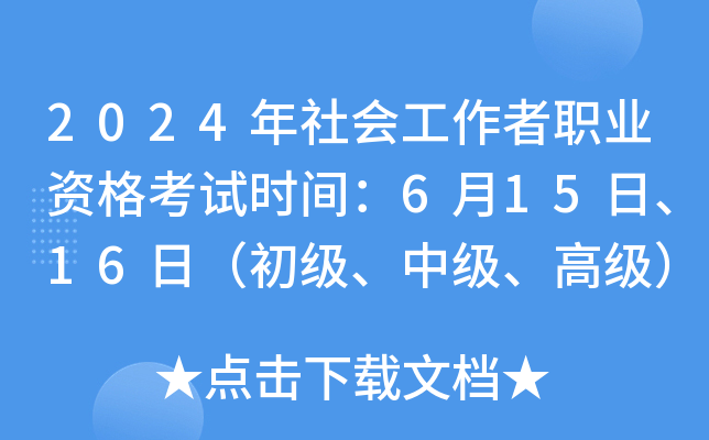 2024年社会工作者职业资格考试时间：6月15日、16日（初级、中级、高级）
