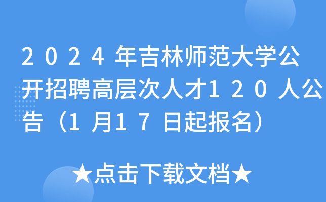 2024年吉林师范大开云kaiyun(中国)公开招聘高层次人才120人公告（1月17日起报名）