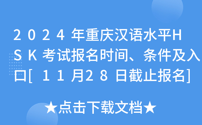 2024年重庆汉语水平HSK考试报名时间、条件及入口[11月28日截止报名]