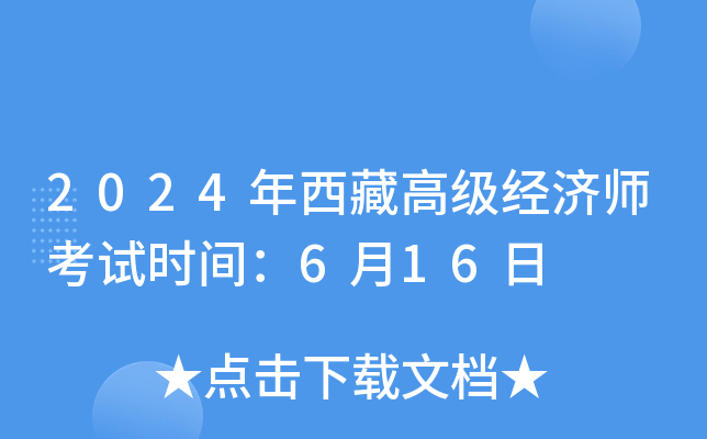 2024年西藏高级经济师考试时间：6月16日