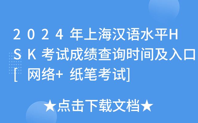 2024年上海汉语水平HSK考试成绩查询时间及入口[网络+纸笔考试]