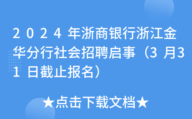 2024年浙商银行浙江金华分行社会招聘启事（3月31日截止报名）