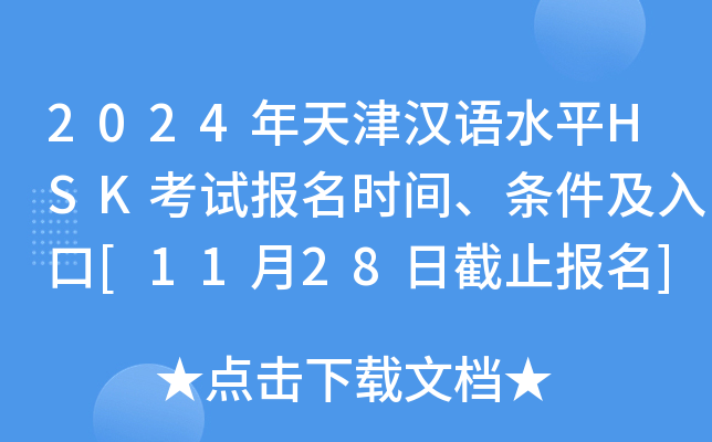 2024年天津汉语水平HSK考试报名时间、条件及入口[11月28日截止报名]